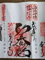 穴太寺(京都府)