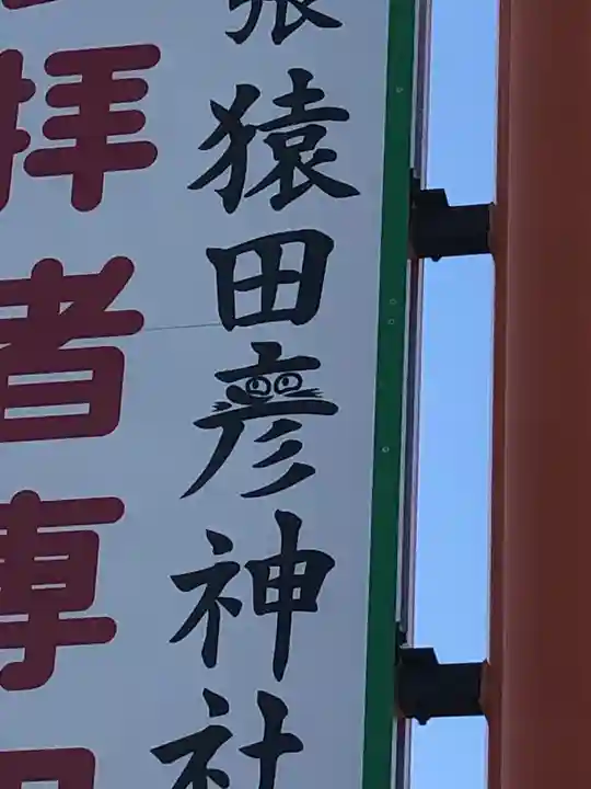 尾張猿田彦神社のその他建物