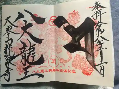 龍泉寺(奈良県)