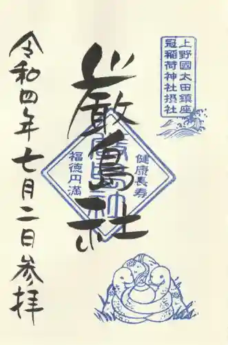 冠稲荷神社の御朱印