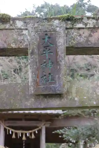 大平神社の建物その他