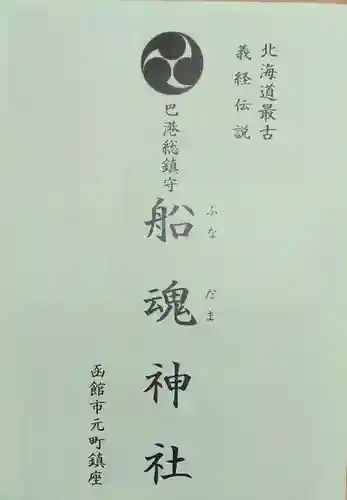 船魂神社の授与品その他