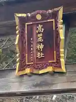 高麗神社のその他建物