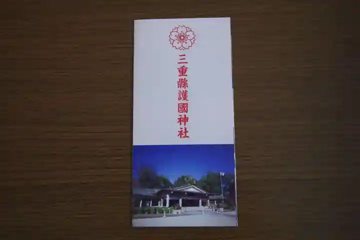 三重縣護國神社(三重県)