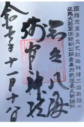 淺間神社(忍野八海)の御朱印 2023年11月