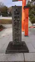山光稲荷神社(青森県)