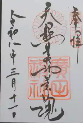 廣田神社の御朱印