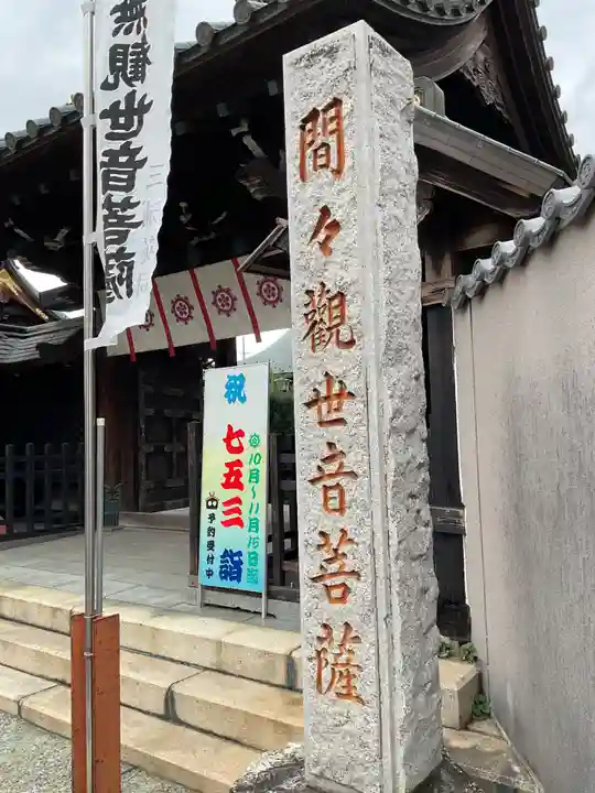 間々観音(龍音寺)(愛知県)