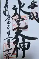 氷室神社の御朱印