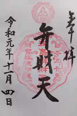 〖御朱印009〗
 日本三大弁財天