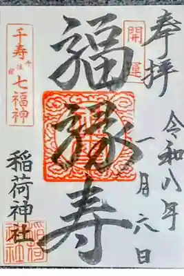 河原町稲荷神社の御朱印