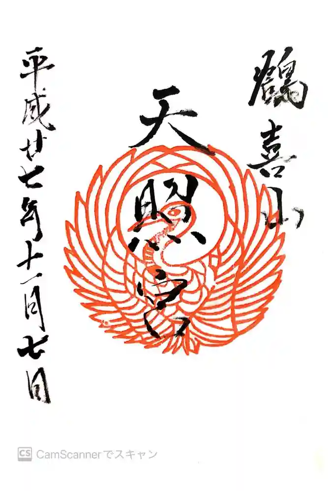 天照神社の御朱印