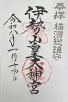 伊勢山皇大神宮の御朱印