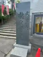 龍宮神社(北海道)