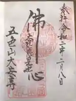 大安寺の御朱印