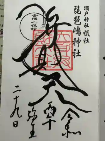 琵琶島神社の御朱印 2026年03月