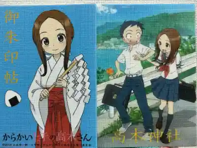 高木神社(東京都)