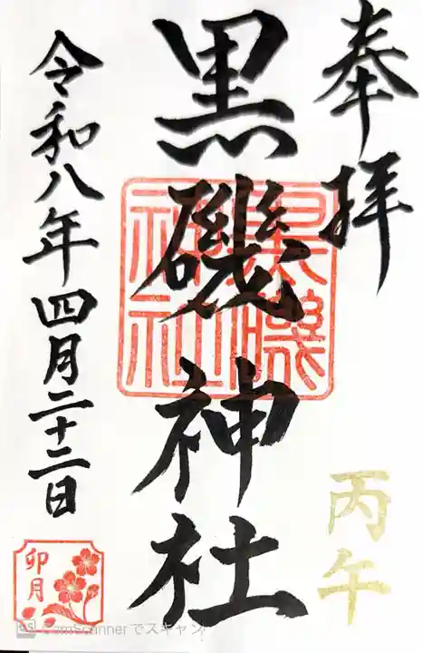黒磯神社(栃木県)