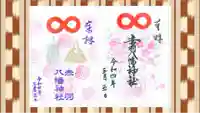 赤羽八幡神社の御朱印
