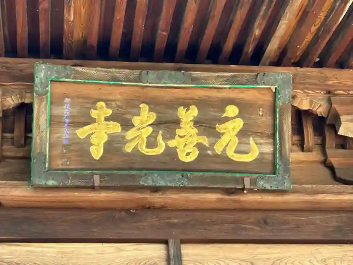 座光如来寺(元善光寺)(長野県)