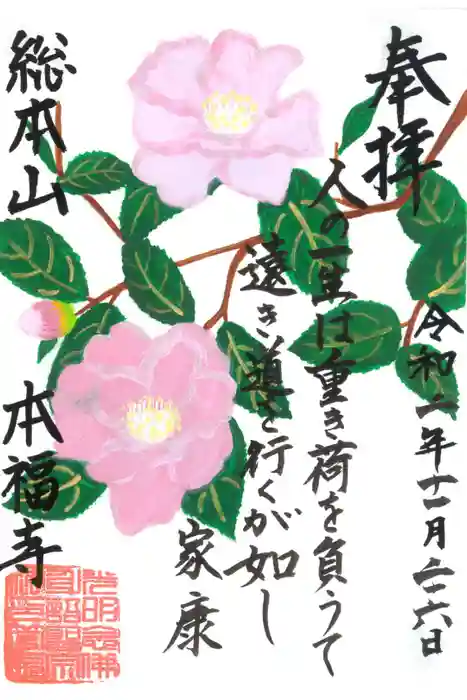 総本山　本福寺の御朱印