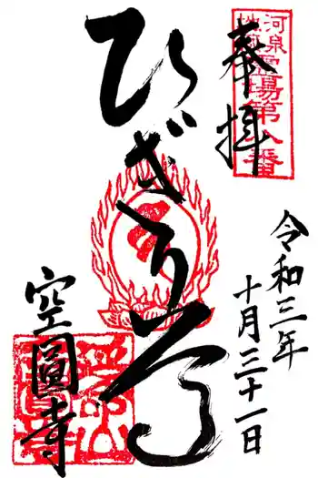 空圓寺の御朱印 2021年10月