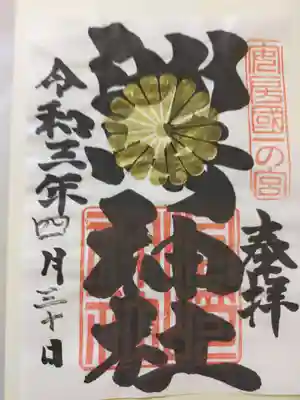 本日、宮司さん不在のため、書き置きでした（日付は自分で書きます😙）