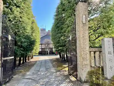 願行寺(東京都)