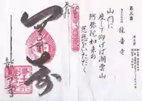 龍音寺の御朱印