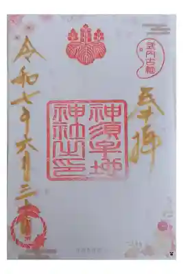 神須牟地神社の御朱印