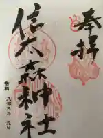 信太森神社(葛葉稲荷神社)の御朱印