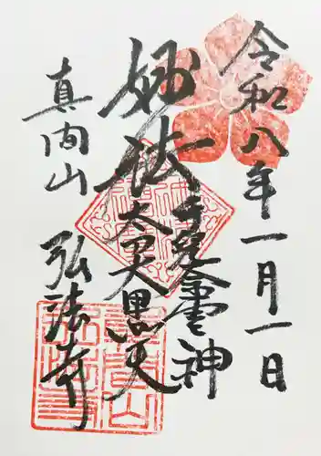 弘法寺の御朱印