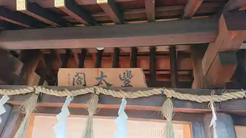 豊國神社のその他建物