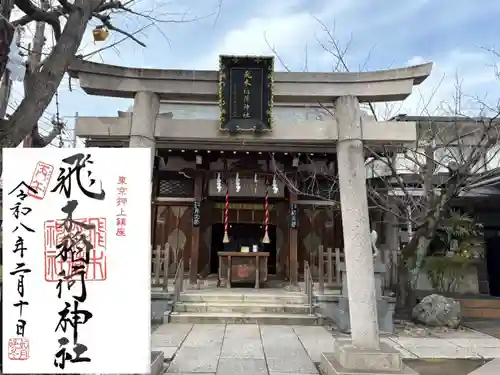 飛木稲荷神社(東京都)