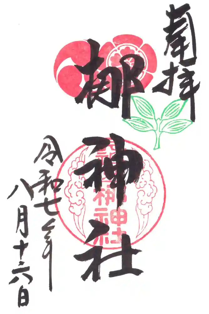 元祇園梛神社・隼神社の御朱印