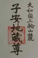 馬場本村地蔵堂の御朱印