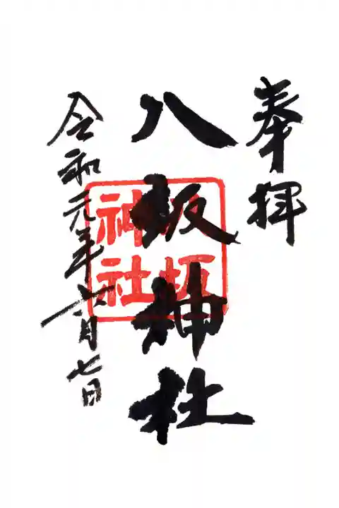 末社・八坂神社例祭限定御朱印