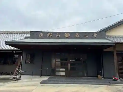 長心寺(愛知県)