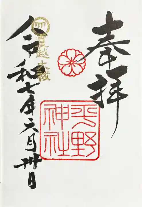 平野神社の御朱印