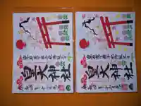 皇大神社の御朱印