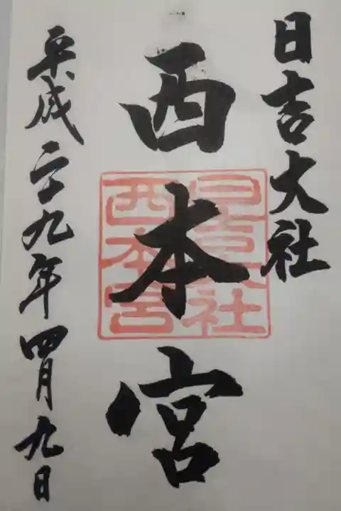 平成29年4月9日参拝