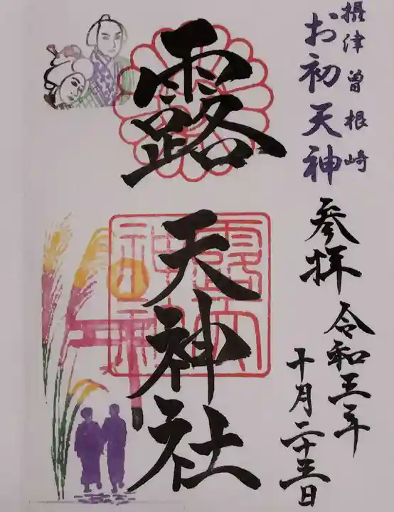 露天神社(お初天神)の御朱印