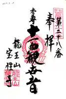 宝性寺の御朱印