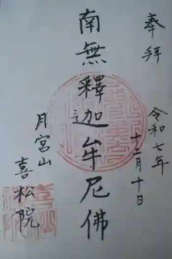 喜松院の御朱印