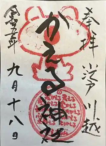 かえる神社の御朱印 2023年09月