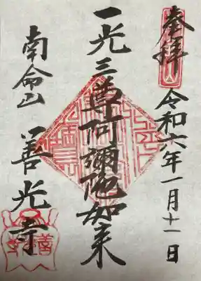 浄土宗南命山善光寺(東京都)