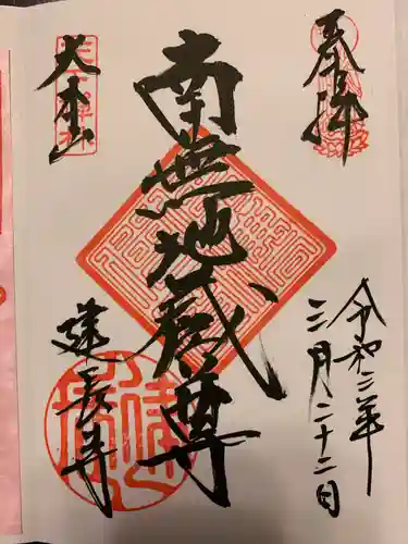 建長寺の御朱印