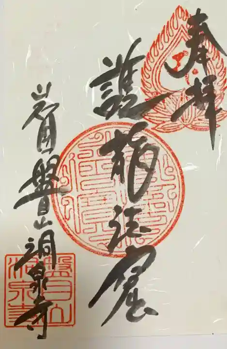 洞泉寺の御朱印