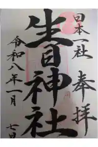 生目神社の御朱印