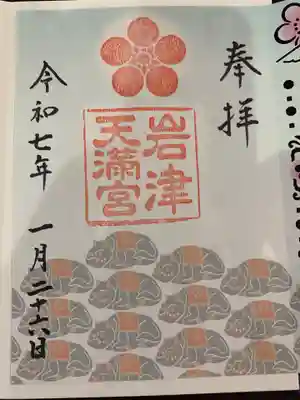 岩津天満宮(愛知県)